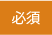 必須